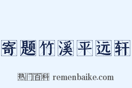 寄题竹溪平远轩是什么意思的图片